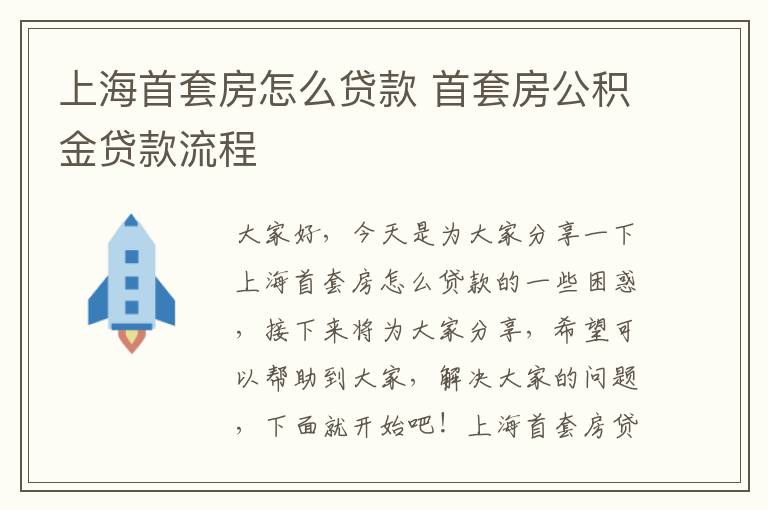 上海首套房怎么贷款 首套房公积金贷款流程