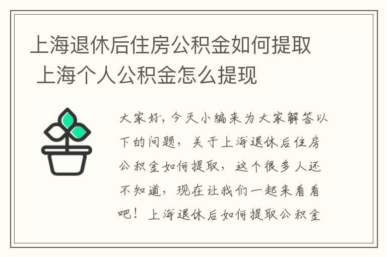 上海退休后住房公积金如何提取 上海个人公积金怎么提现