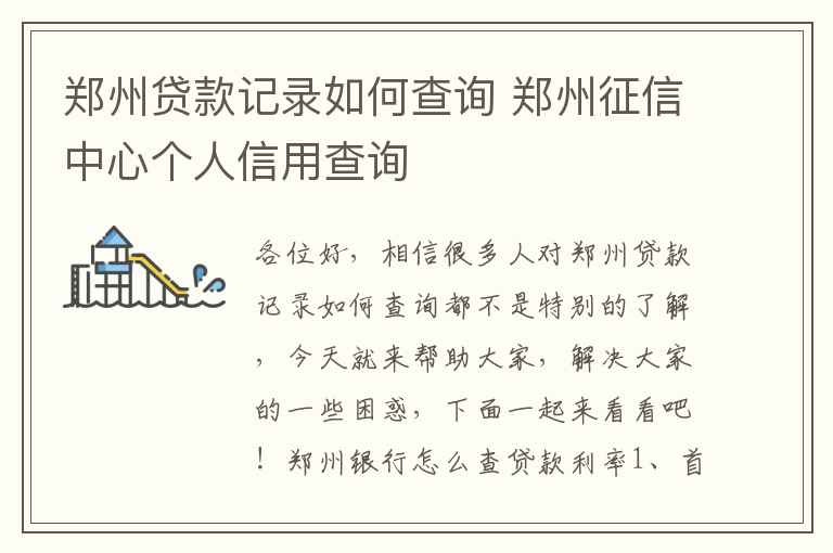 郑州贷款记录如何查询 郑州征信中心个人信用查询