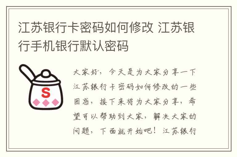 江苏银行卡密码如何修改 江苏银行手机银行默认密码